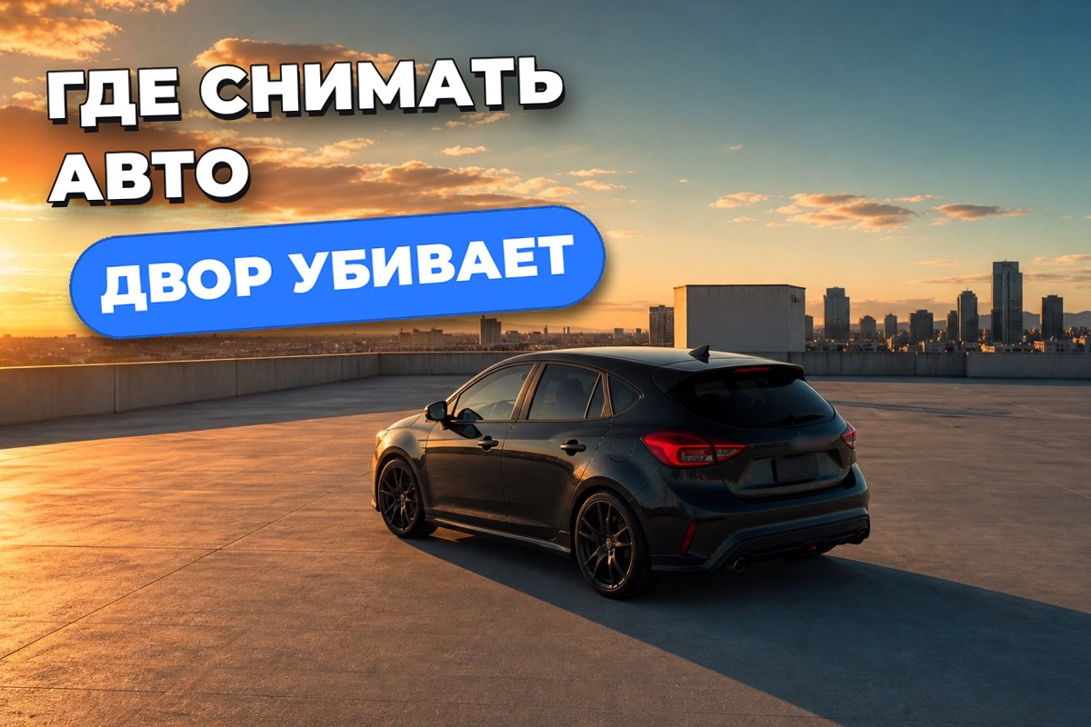Где фотографировать автомобиль для продажи