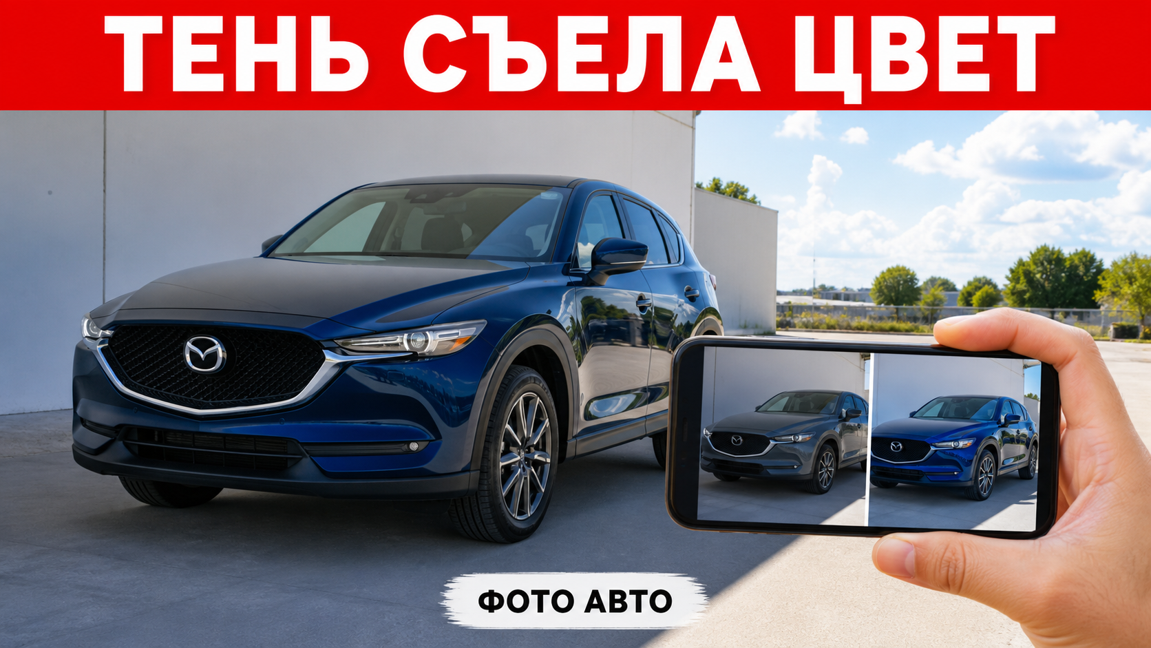 Как снять авто в тени, чтобы кузов не стал серым: ошибка в первом кадре