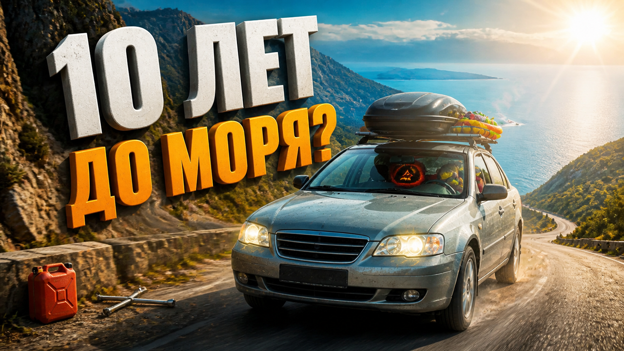 МАШИНЕ 10 ЛЕТ: Доедет До Моря?