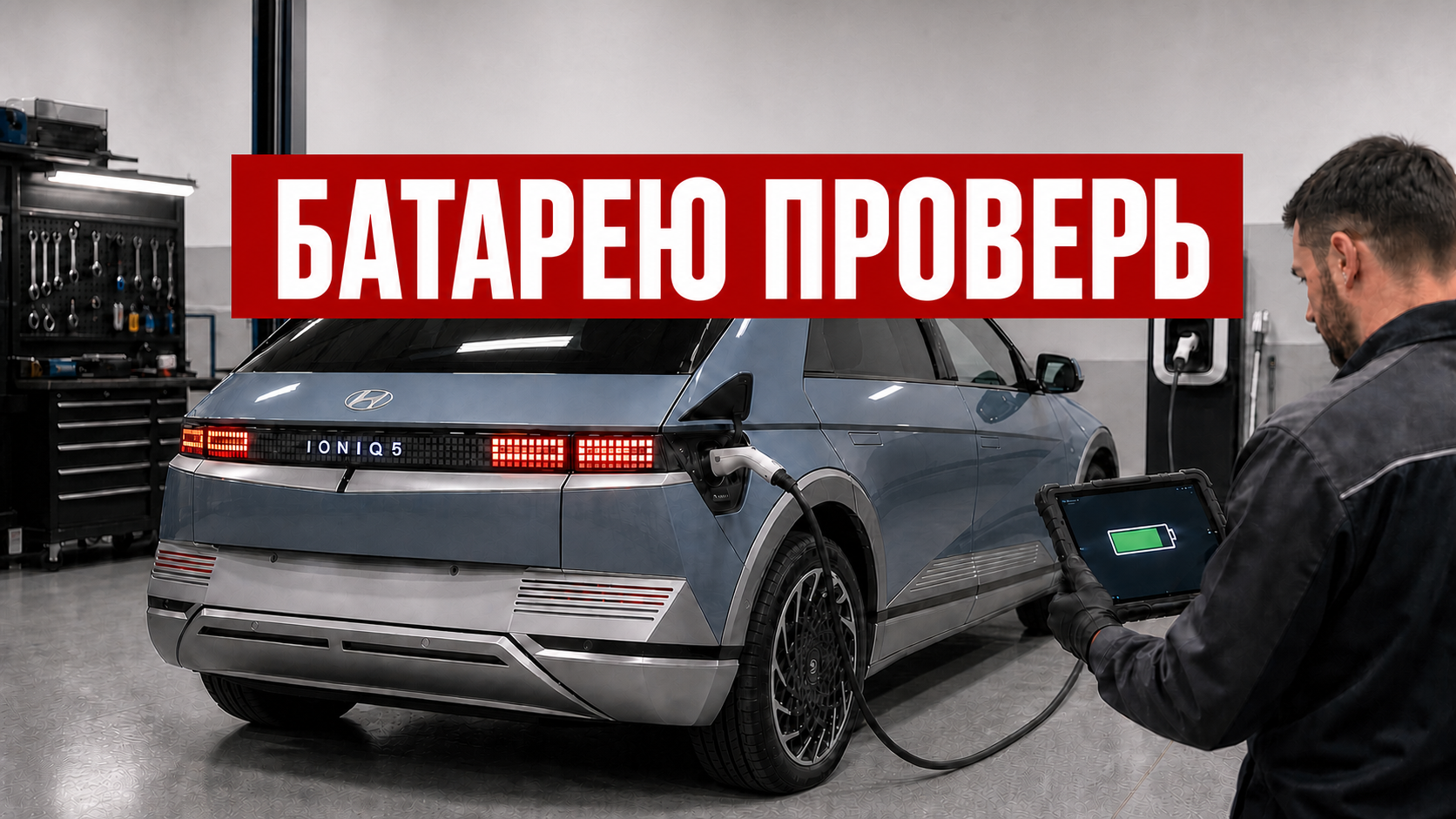 Проверка электромобиля перед продажей: батарея, зарядка, документы