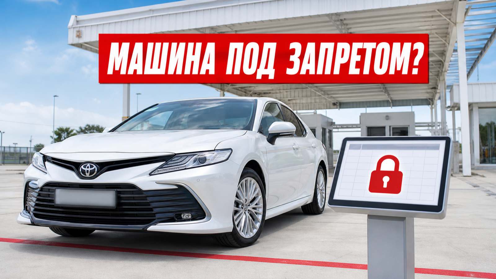 Как проверить ограничения на автомобиль перед сделкой